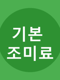기본 조미료