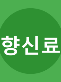 향신료
