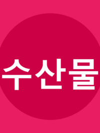 수산물