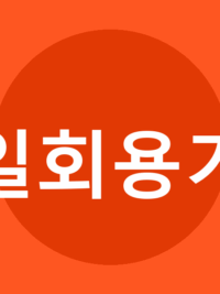 일회용기