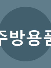 주방용품