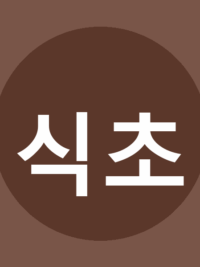식초
