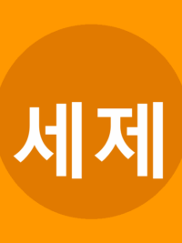 세제