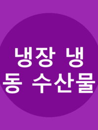 냉장 냉동 수산물