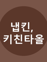 냅킨, 키친타올