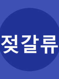 젖갈류