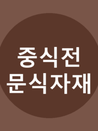 중식전문식자재